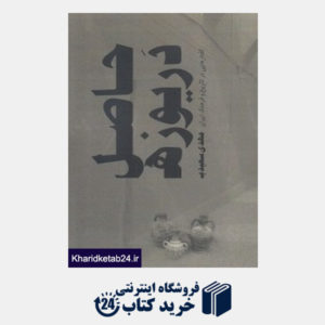 کتاب حاصل دریوزه (گفتارهایی در تاریخ و فرهنگ ایران)