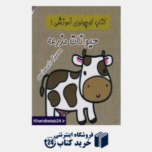 کتاب حیوانات مزرعه (کتاب کوچولوی آموزشی 1)