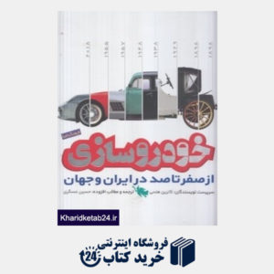 کتاب خودروسازی از صفر تا صد در ایران و جهان (فرهنگ نامه)