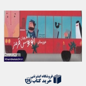 کتاب خوزستان (سفرهای اتوبوس قرمز)