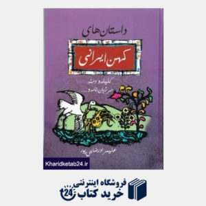 کتاب داستان های کهن ایرانی (رحلی با قاب)