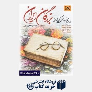 کتاب داستان های کوتاه از بزرگان ایران