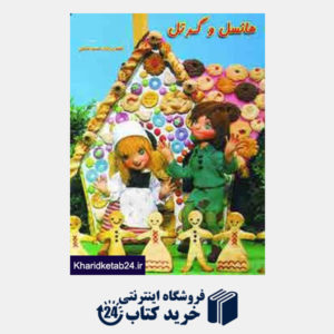کتاب داستانهای عروسکی12 (هانسل و گرتل)