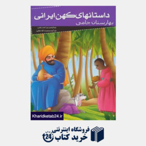 کتاب داستانهای کهن ایرانی (بهارستان جامی)