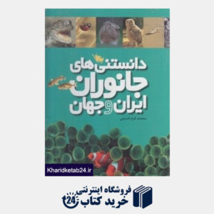 کتاب دانستنی های جانوران ایران و جهان (6 جلدی با قاب)