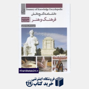 کتاب دانشنامه مدرسه فرهنگ و هنر (گنج دانش)