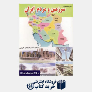 کتاب دایره المعارف سرزمین و مردم ایران (استان آذربایجان غربی)