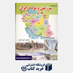 کتاب دایره المعارف سرزمین و مردم ایران (استان کردستان)