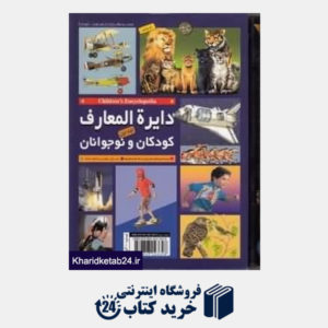 کتاب دایره المعارف کودکان و نوجوانان (2 جلدی با قاب)