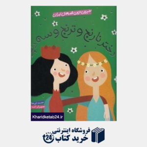 کتاب دختر نارنج و ترنج و سه دیو (شیرین ترین قصه های ایران) (تصویرگر آمنه اربابون)