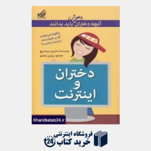 کتاب دختران و اینترنت (آنچه دختران باهوش باید بدانند)
