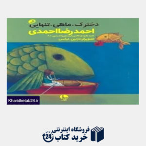 کتاب دخترک ماهی تنهایی
