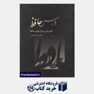 کتاب درس حافظ نقد و شرح غزل های خواجه شمس الدین محمد حافظ  (2 جلدی)