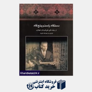 کتاب دستگاه راست و پنج گاه از ردیف عالی علی اکبر خان شهنازی