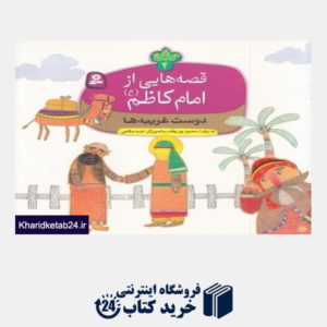 کتاب دوست غریبه ها (قصه هایی از امام کاظم (ع) 4) (تصویرگر نغمه صالحی)