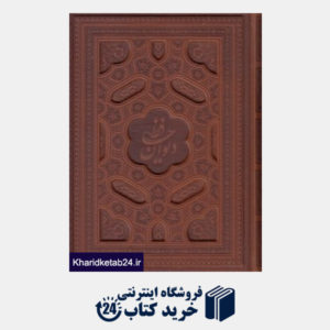 کتاب دیوان حافظ (2 زبانه طرح چرم برجسته وزیری با جعبه پیام عدالت)