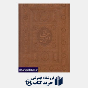 کتاب دیوان حافظ (رحلی با قاب هلیا)