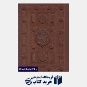 کتاب دیوان حافظ (طرح چرم برجسته رحلی با جعبه)