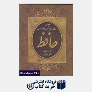 کتاب دیوان حافظ (لب طلا وزیری با قاب یاقوت کویر)