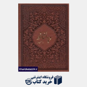 کتاب دیوان حافظ (محرمی طرح چرم جیبی با قاب میردشتی)