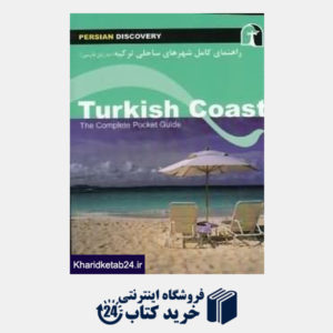 کتاب راهنمای کامل جیبی شهرهای ساحلی ترکیه (به زبان فارسی)