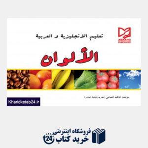 کتاب رنگها-عربی