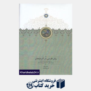 کتاب زبان فارسی در آذربایجان 2 (2جلدی) (از نوشته های دانشمندان و زبانشناسان)