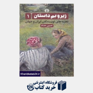 کتاب زیر و بم داستان  (3 جلدی) (تجربه های نویسندگان ایران و جهان)