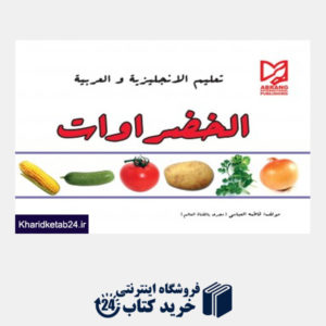 کتاب سبزیجات-عربی