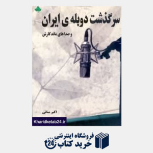کتاب سرگذشت دوبله ایران