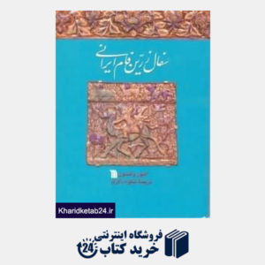 کتاب سفال زرین فام ایرانی