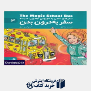 کتاب سفر به درون بدن (سفرهای علمی با اتوبوس جادویی مدرسه 3)