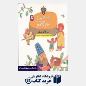 کتاب سوغات سفر (قصه هایی از امام کاظم (ع) 5) (تصویرگر نغمه صالحی)