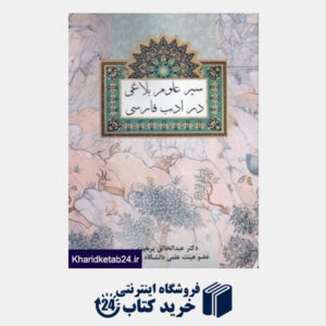 کتاب سیر علوم بلاغی در ادب فارسی