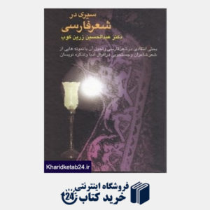 کتاب سیری در شعر فارسی