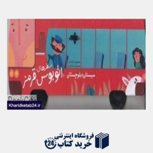 کتاب سیستان و بلوچستان (سفرهای اتوبوس قرمز)