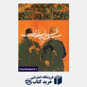 کتاب سیمای هنرمندان ایران 9