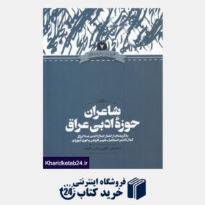 کتاب شاعران حوزه ادبی عراق