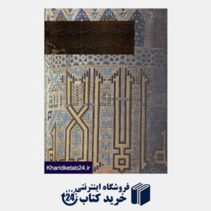 کتاب شاهکارهای هنری در آستان قدس رضوی (کتیبه های مسجد گوهرشاد)