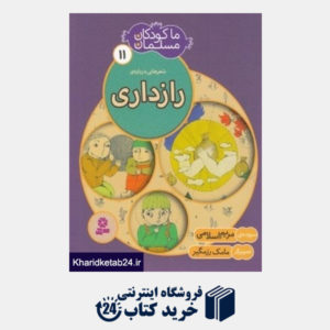 کتاب شعرهایی درباره رازداری (ما کودکان مسلمان 11)