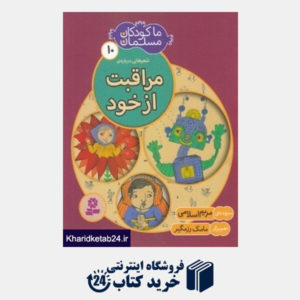 کتاب شعرهایی درباره مراقبت از خود (ما کودکان مسلمان 10)