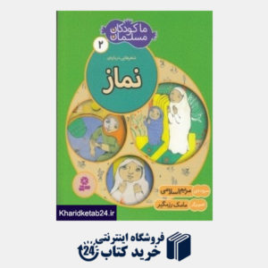 کتاب شعرهایی درباره نماز (ما کودکان مسلمان 2)