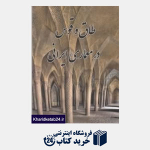 کتاب طاق و قوس در معماری ایرانی