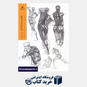 کتاب طراحی بدن انسان (طراحی و خلاقیت) (یساولی)
