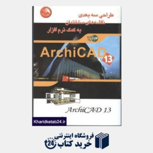 کتاب طراحی سه بعدی نقشه های ساختمان به کمک نرم افزار Archicad 13 (با DVD)
