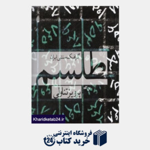 کتاب طلسم گرافیک سنتی ایران (هنرهای از یاد رفته 1)