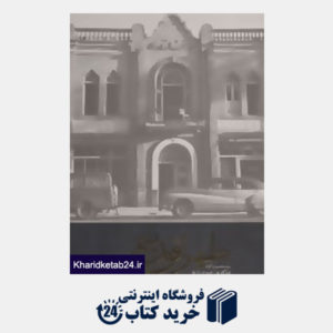 کتاب طهران قدیم (سید محمود پاکزاد فوتوگرافر تهران قدیم در سال های 1354-1320)