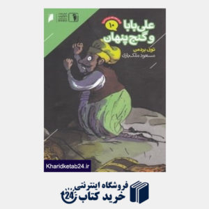 کتاب علی بابا و گنج پنهان (قصه های پر ماجرا 10)