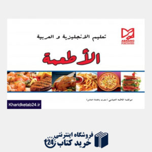 کتاب غذا -عربی