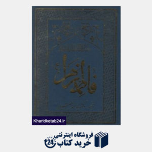 کتاب فاطمه الزهرا در پرتو خورشید محمدی 2 (2 جلدی)